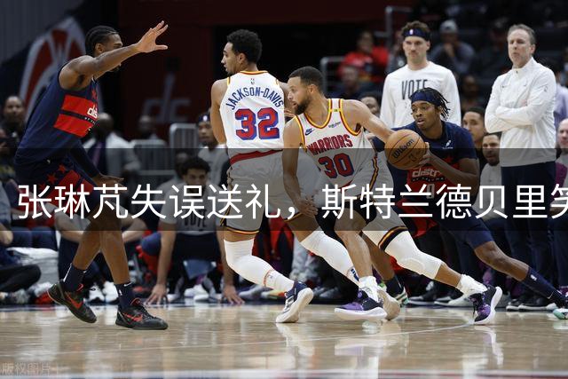 张琳芃失误送礼，斯特兰德贝里笑纳单刀，海港0-1落后海牛