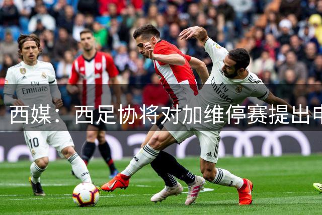 西媒：西足协将对加维停赛提出申诉，希望缓期一年