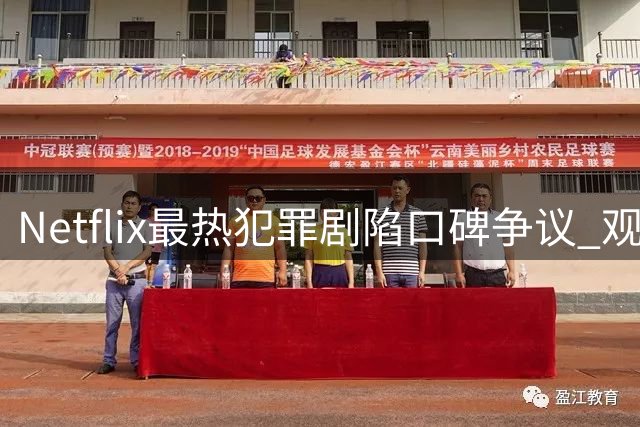 Netflix最热犯罪剧陷口碑争议 观众评分跌破及格线